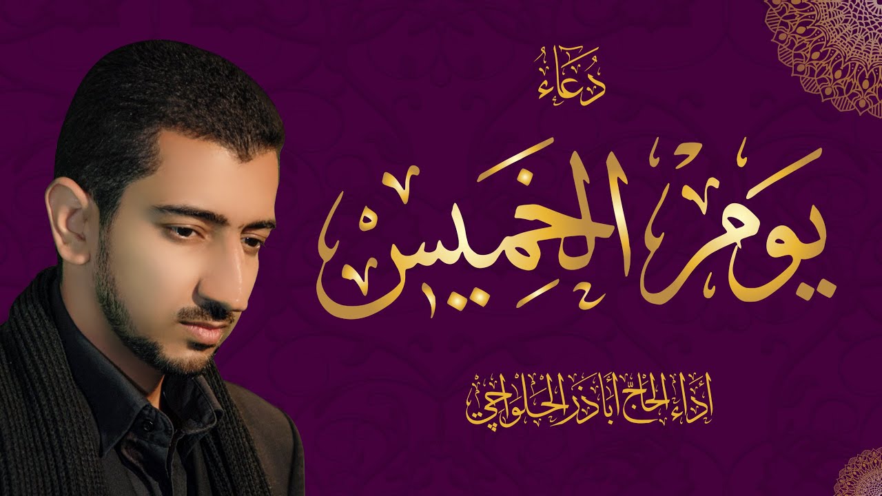 دعاء يوم الخميس - أباذر الحلواجي | Thursday Dua