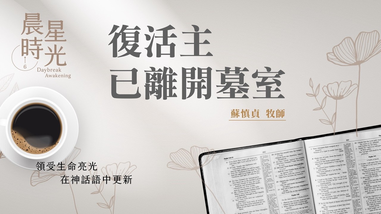 【晨星時光】復活主已離開墓室(馬太福音 28:1-15)/蘇慎貞牧師 20260324