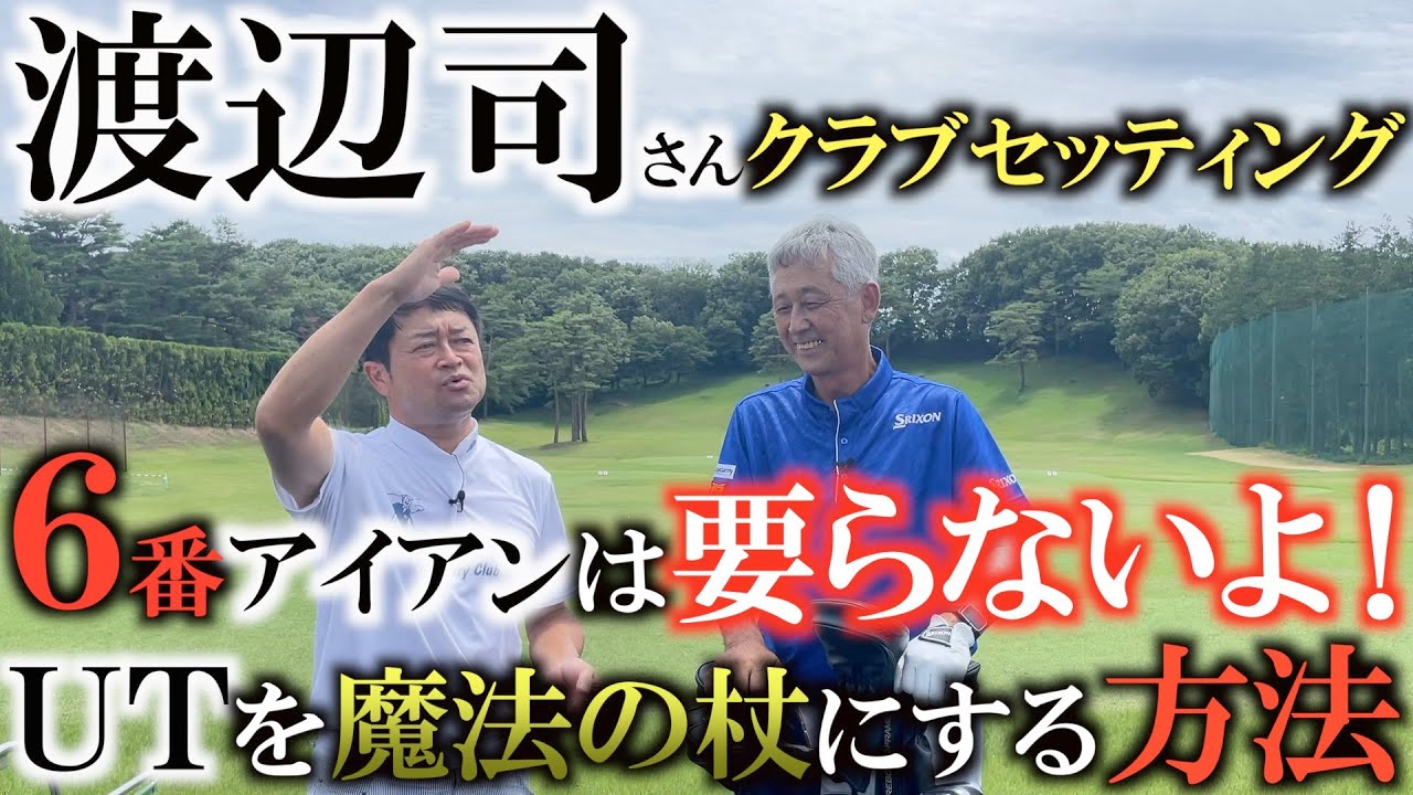 【クラブセッティング】良いスコアで回るためにはもう６番アイアンはいらない！　代わりに入れるＵＴにちょっとした細工を施すだけでゴルフの確率を爆上がりさせる！？　#渡辺司　#クラブセッティング