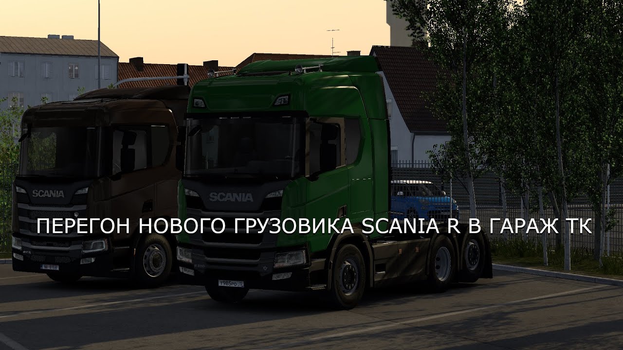 ПЕРЕГОН НОВОГО ГРУЗОВИКА SCANIA R В ГАРАЖ ТК