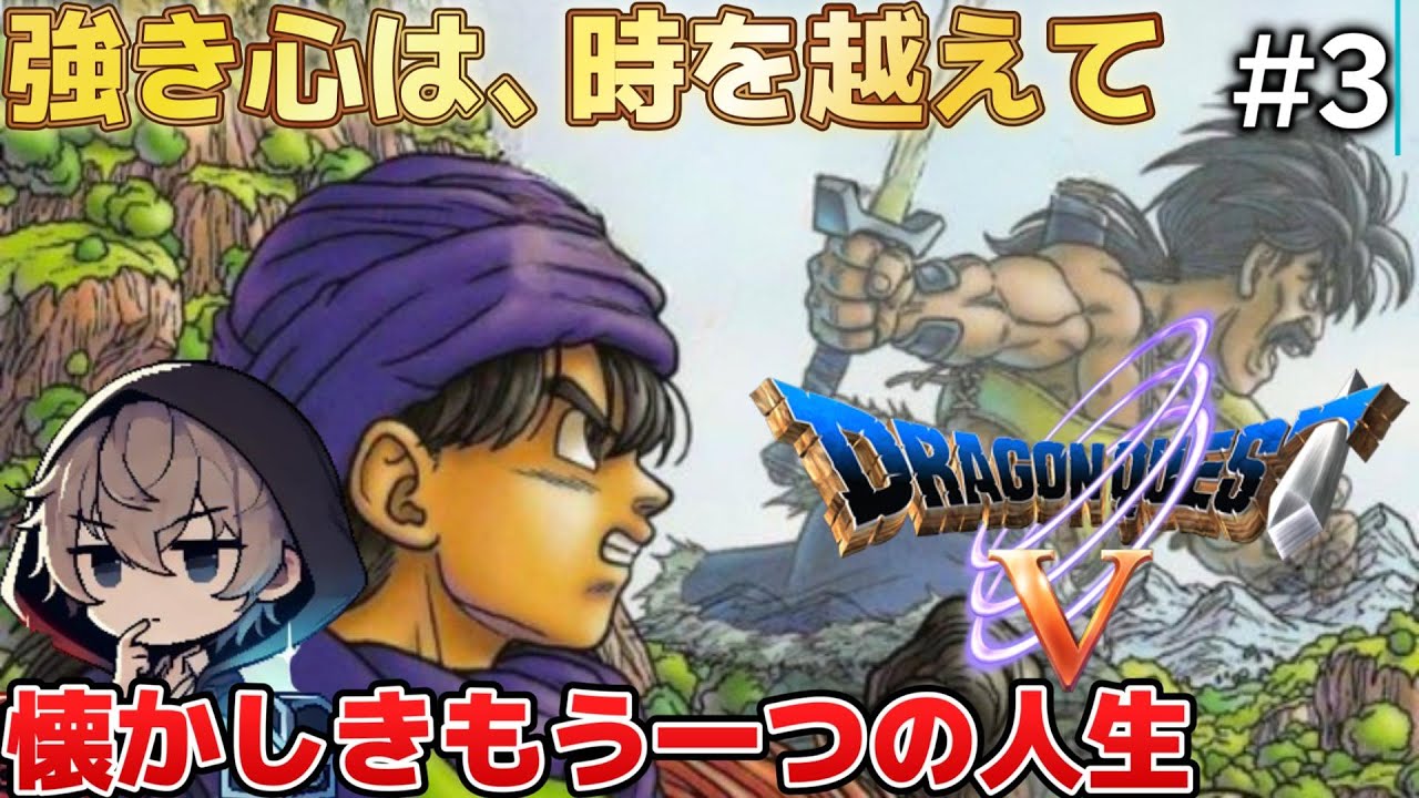 【DQ5／PS2版】懐かしき、もう一つの冒険が始まる #3【ドラゴンクエストV 天空の花嫁】