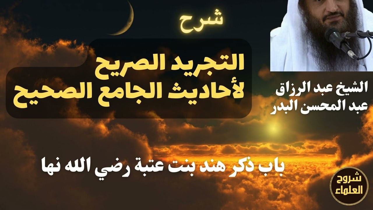 شرح التجريد الصريح لأحاديث الجامع الصحيح (باب ذكر هند بنت عتبة) – الشيخ عبدالرزاق البدر