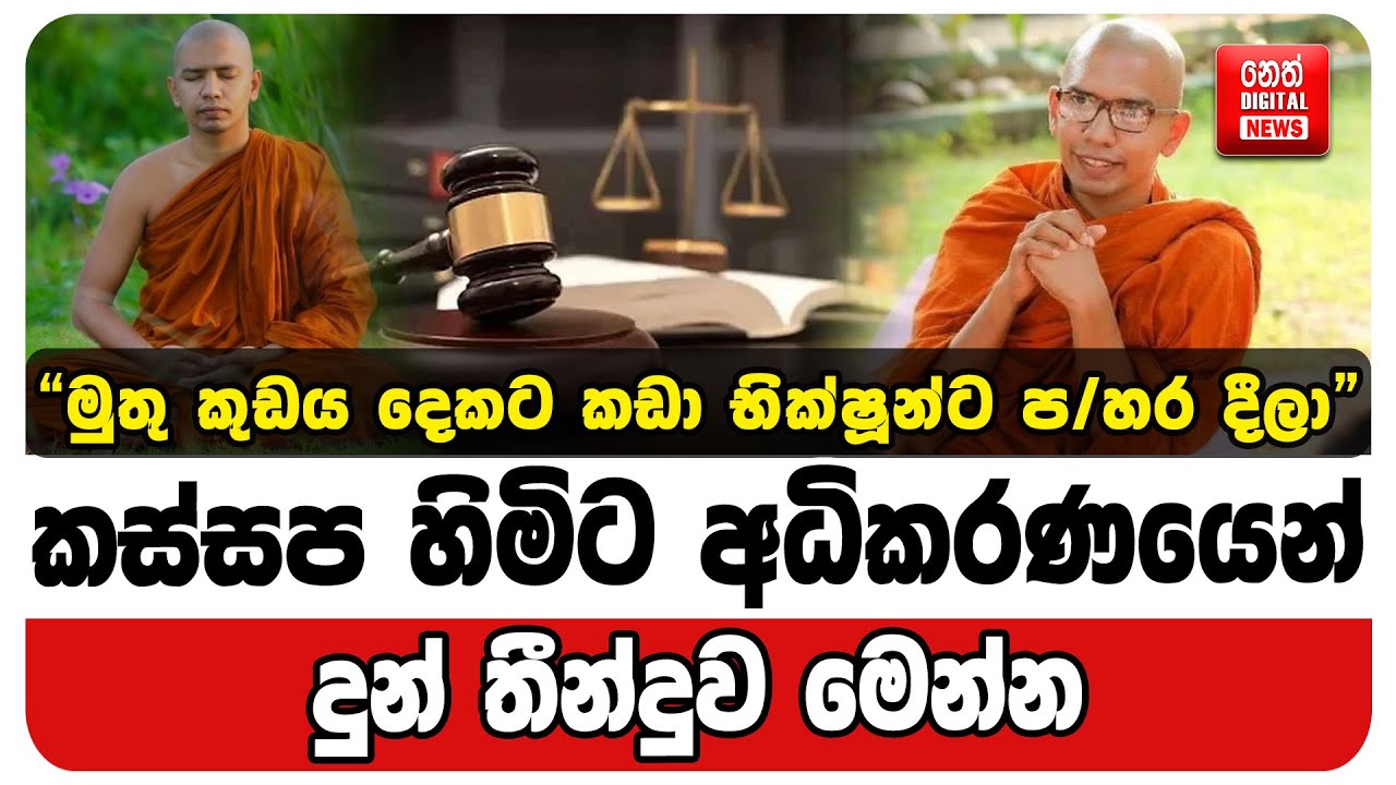 කස්සප හිමිට ඊයේ අධිකරණයෙන් දුන් තීන්දුව මෙන්න