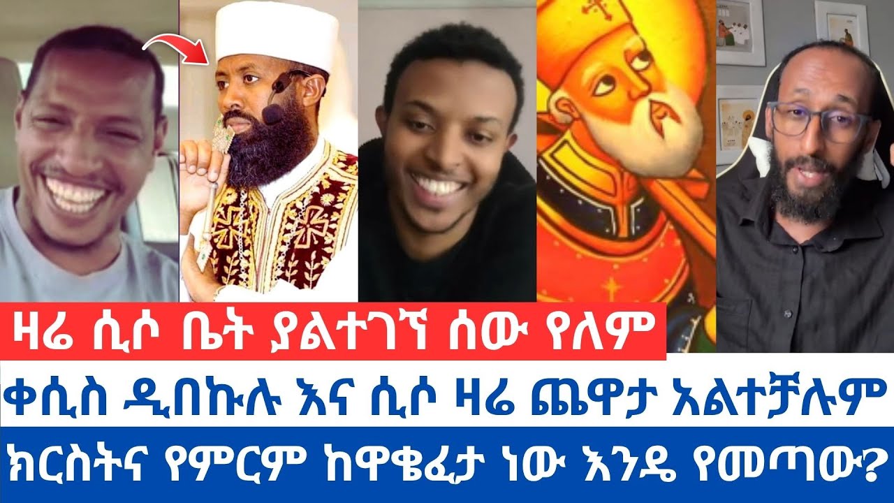ቀሲስ ዲበኩሉ እና ሲሶ ዛሬ ጨዋታ አልተቻሉም | ሲሶን የሳቅ መንፈስ አለብህ አሉት 🤣🤣| ዛሬ ሲሶ ቤት ያልተገኘ ሰው የለም| #orthodox_tewahido