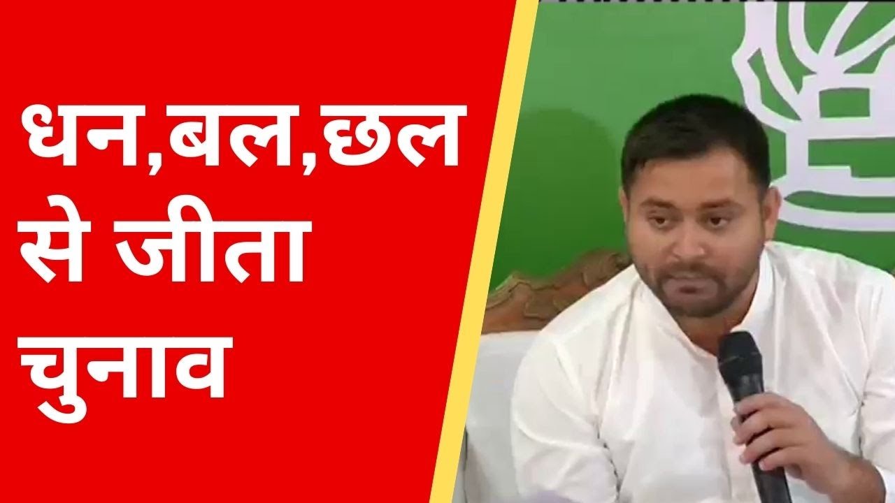 Bihar Election Result 2020: Tejashwi Yadav का आरोप- धन, बल-छल से NDA ने जीता चुनाव