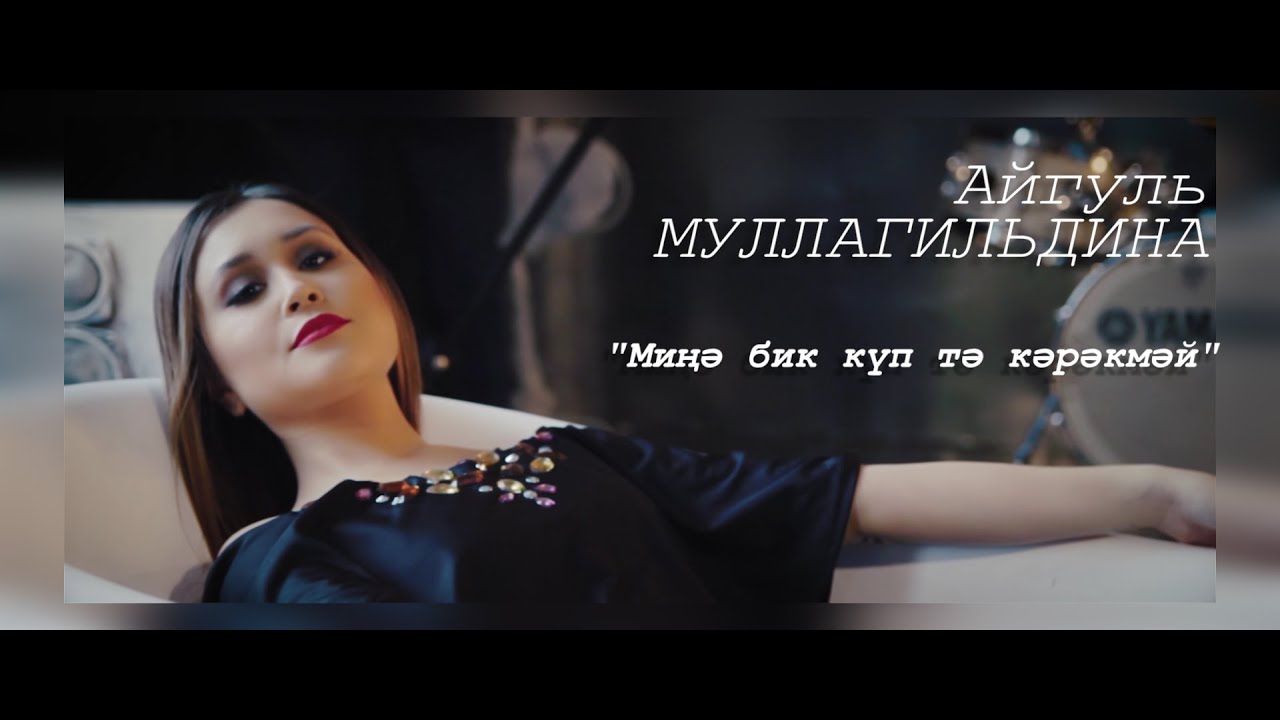 Айгуль Муллагильдина | Минә бик күп тә кәрәкмәй