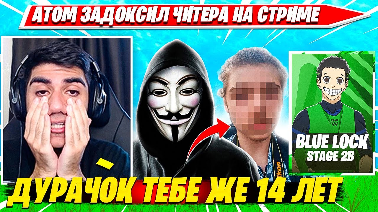 АТОМ ЗАДОКСИЛ ЧИТЕРА НА СВОЕМ БЛЮЛОК ТУРНИРЕ. НЕ БАЙТ. ATOM BLUELOCK STAGE 2 GROUP 2 DOX