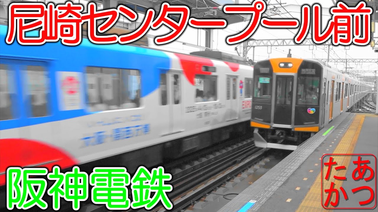 【尼崎の大きなプールの前の駅(笑)高速通過集】阪神電鉄 尼崎センタープール前駅
