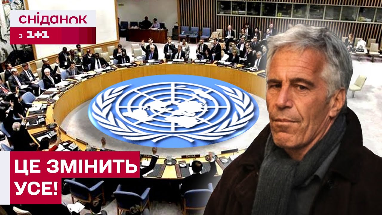 СВІТ НА МЕЖІ КРАХУ? Як файли Епштейна повпливають на міжнародну політику?