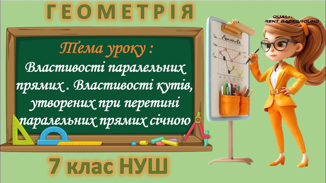Властивості паралельних прямих. Властивості кутів, утворених при перетині паралельних прямих січною