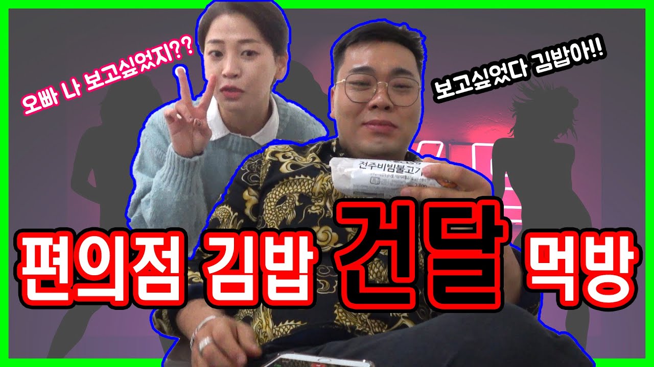 오인분 여배우들이 들이대든지 말던지 편의점 김밥이나 목구녕에 쑤셔 박고 집에 갈랍니다!
