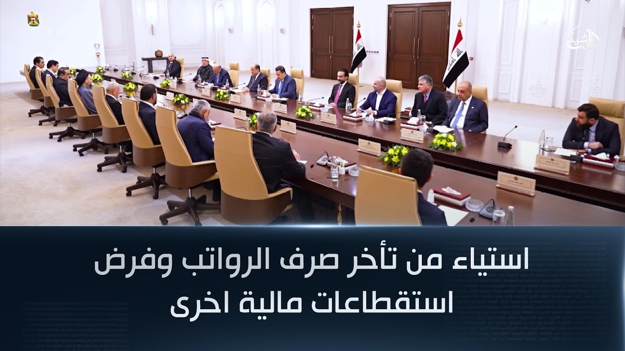 استياء من تأخر صرف الرواتب وفرض استقطاعات مالية اخرى