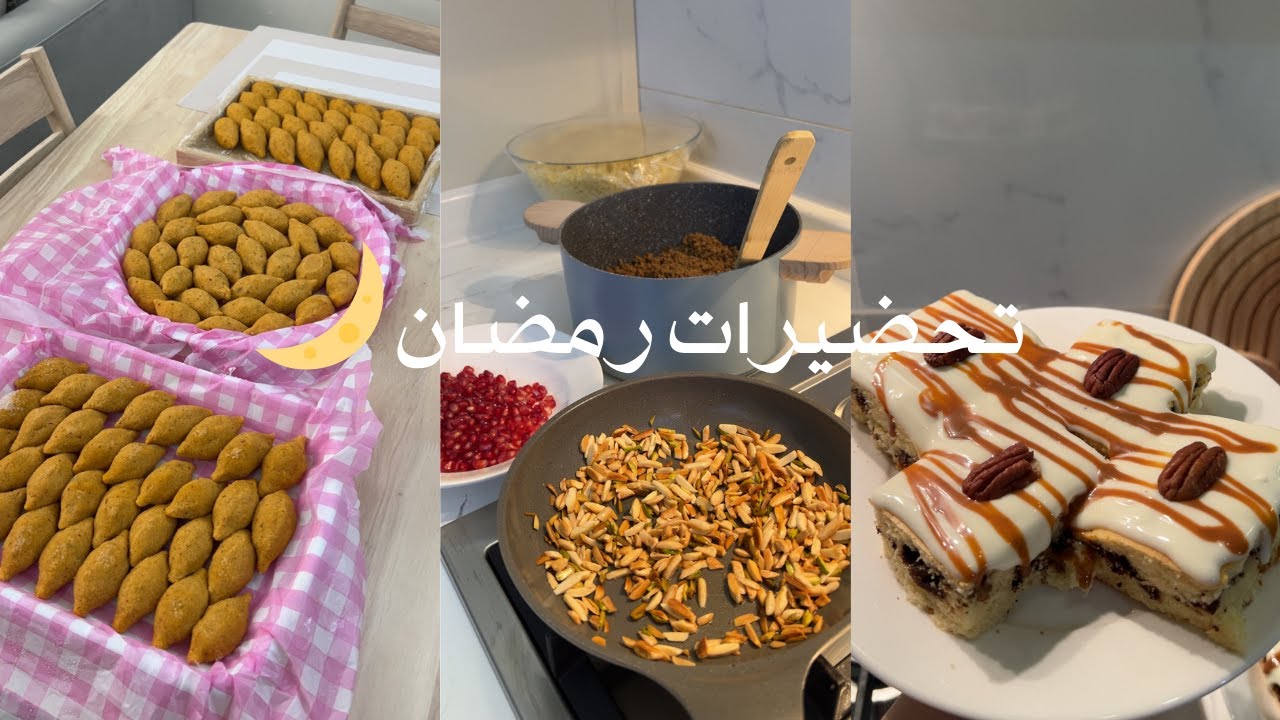 فلوق مفرزنات ومشتريات رمضان 🌙 | اول مرة بحياتي اسوي كبة! ✨، وصفات رمضانية🍴،كيكة السينابون 🤎