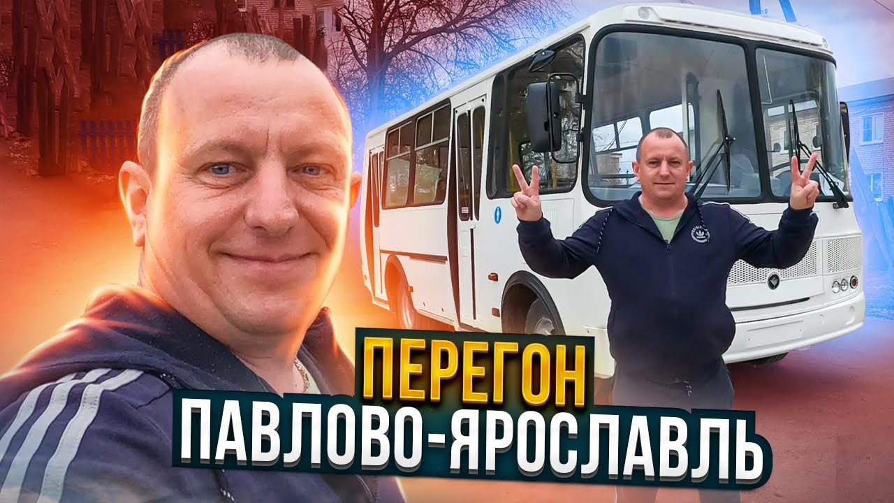 Перегон Автобуса ПаЗ Павлово-Ярославль