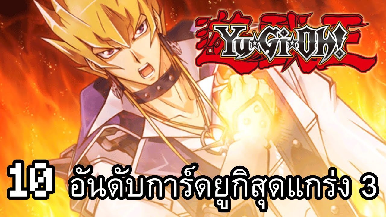 10 อันดับการ์ดยูกิสุดแกร่ง(ภาค 3 ความเห็นส่วนตัว)