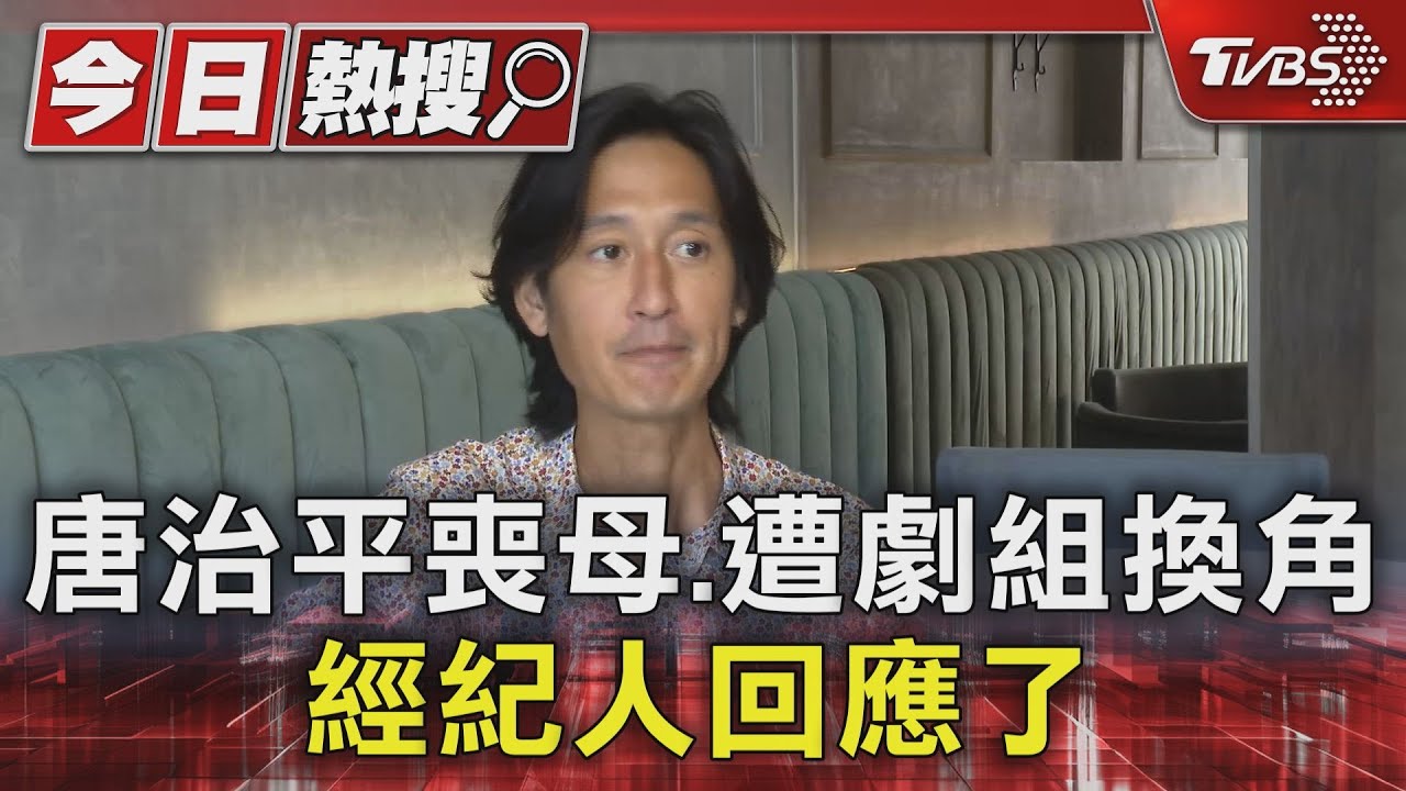 唐治平喪母.遭劇組換角 經紀人回應了｜TVBS新聞 @TVBSNEWS01