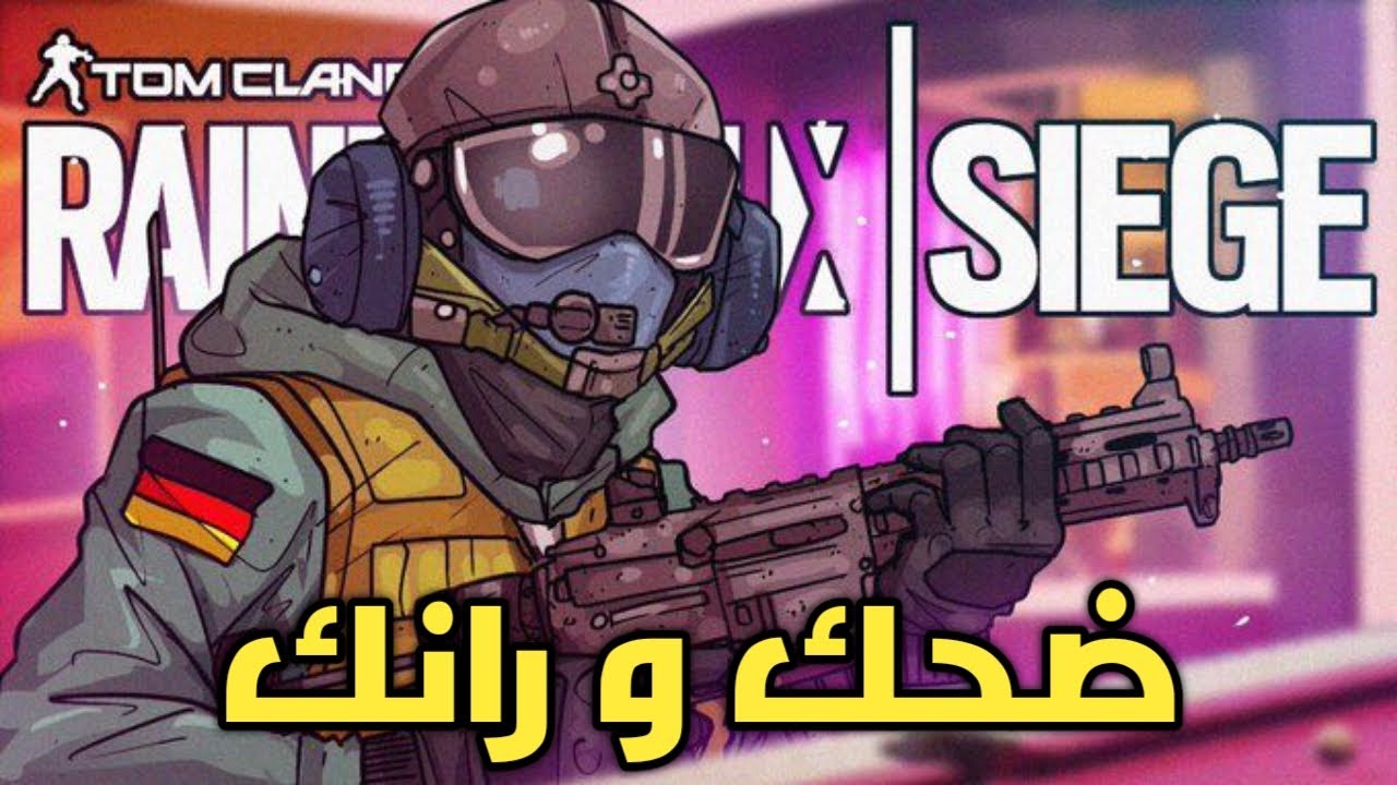ضحك و رانك (16+)|Rainbow six siege