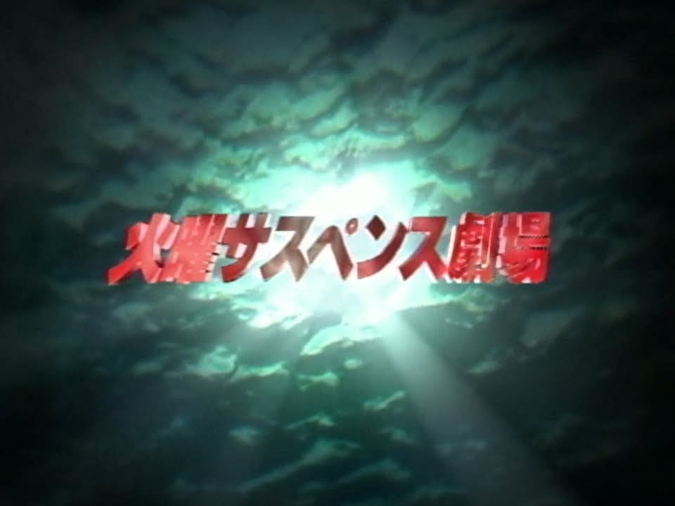 火曜サスペンス劇場 -ＯＰ＆ＥＤ- ⑲ 中村雅俊 『哀しい人』