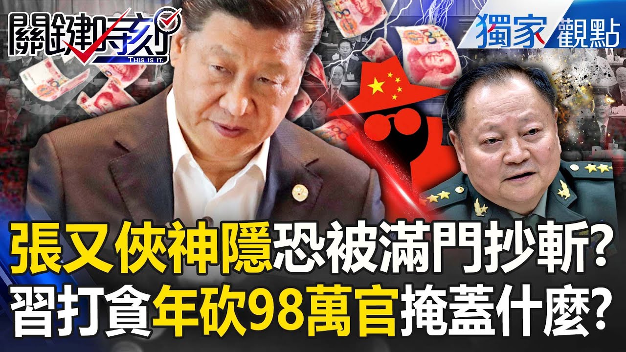 張又俠2026開頭即神隱「恐被滿門抄斬」4高官消失！？習近平肅貪創紀錄「年砍98萬官員」掩蓋經濟疲軟！？【關鍵時刻】張炤和 @關鍵時刻