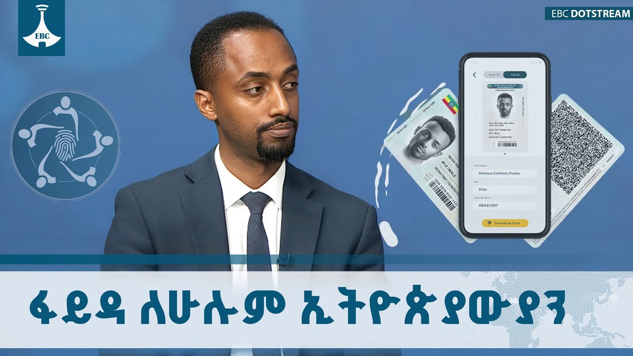 የፋይዳ ዲጂታል መታወቂያ በ5 ዓመት 100 በመቶ ለሁሉም ኢትዮጵያውያን ተደራሽ ይሆናል | Fayda | Digital ID | Ethiopia| EBCDOTSTREAM