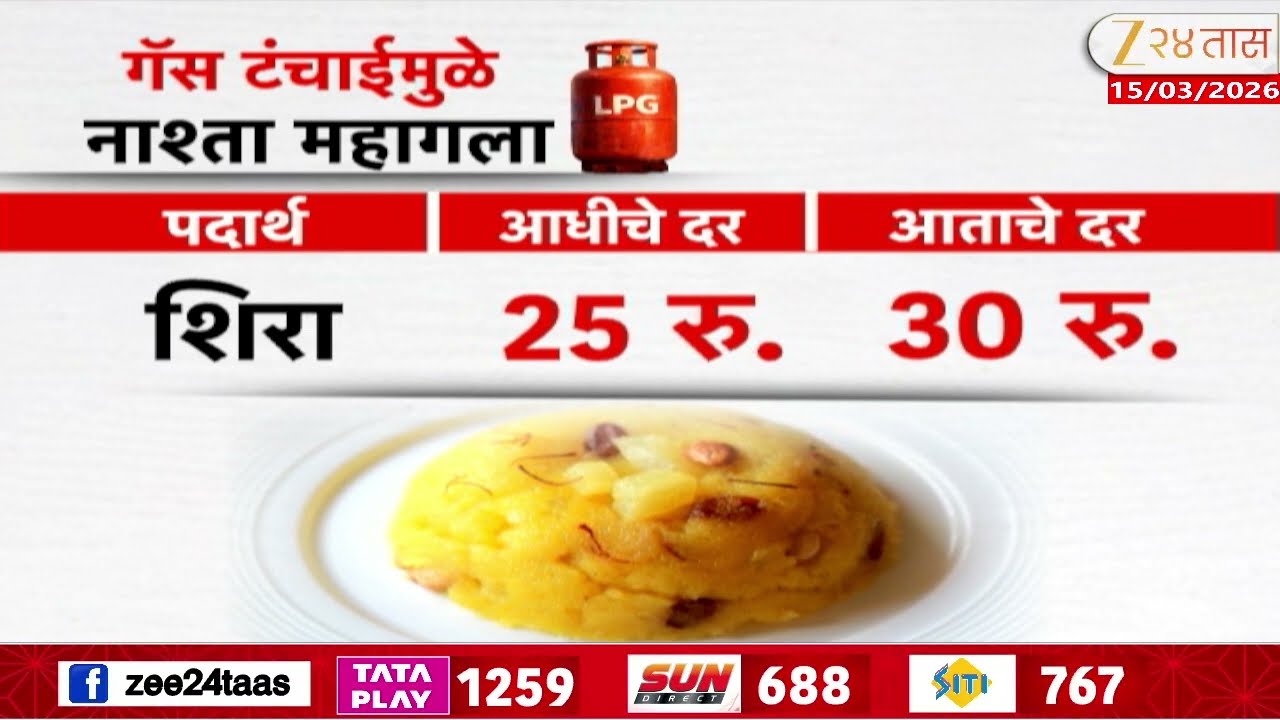 Mumbai Breakfast Rate Hike |  गॅस टंचाईमुळे मुंबईकरांचा नाष्टा महागला; कोणत्या पदार्थांचे दर किती?
