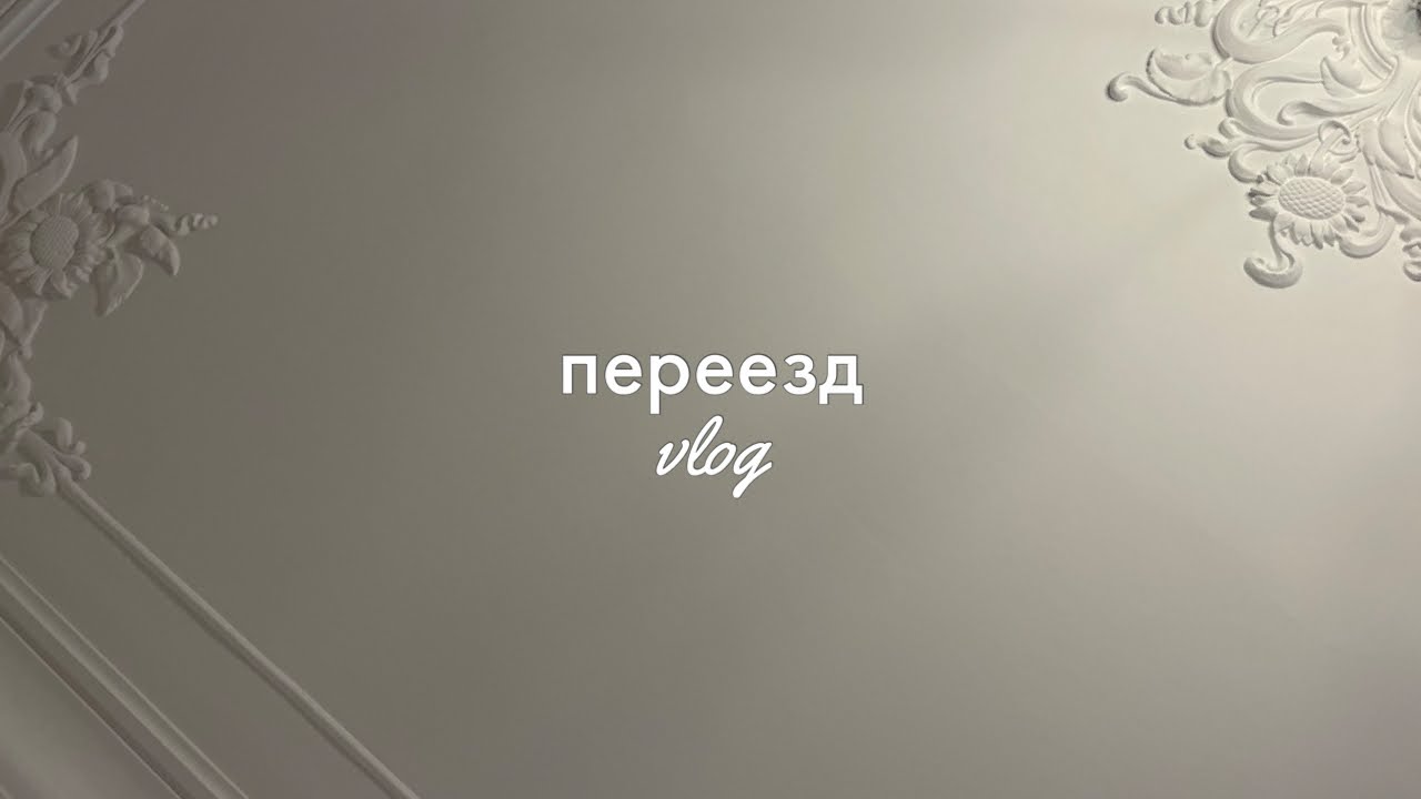 ПЕРЕЕЗЖАЕМ НА НОВУЮ КВАРТИРУ || ГРИПП || ПРЕМЬЕРА ФИЛЬМА