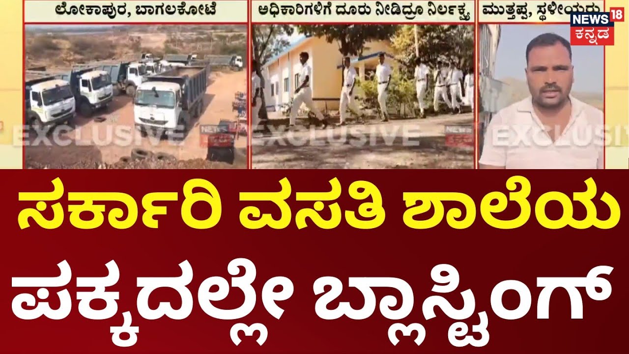 Illegal Mining Near School In Bagalakote | ಬಾಗಲಕೋಟೆಯಲ್ಲಿ ಮಿತಿಮೀರಿದ ಅಕ್ರಮ ಗಣಿಗಾರಿಕೆ