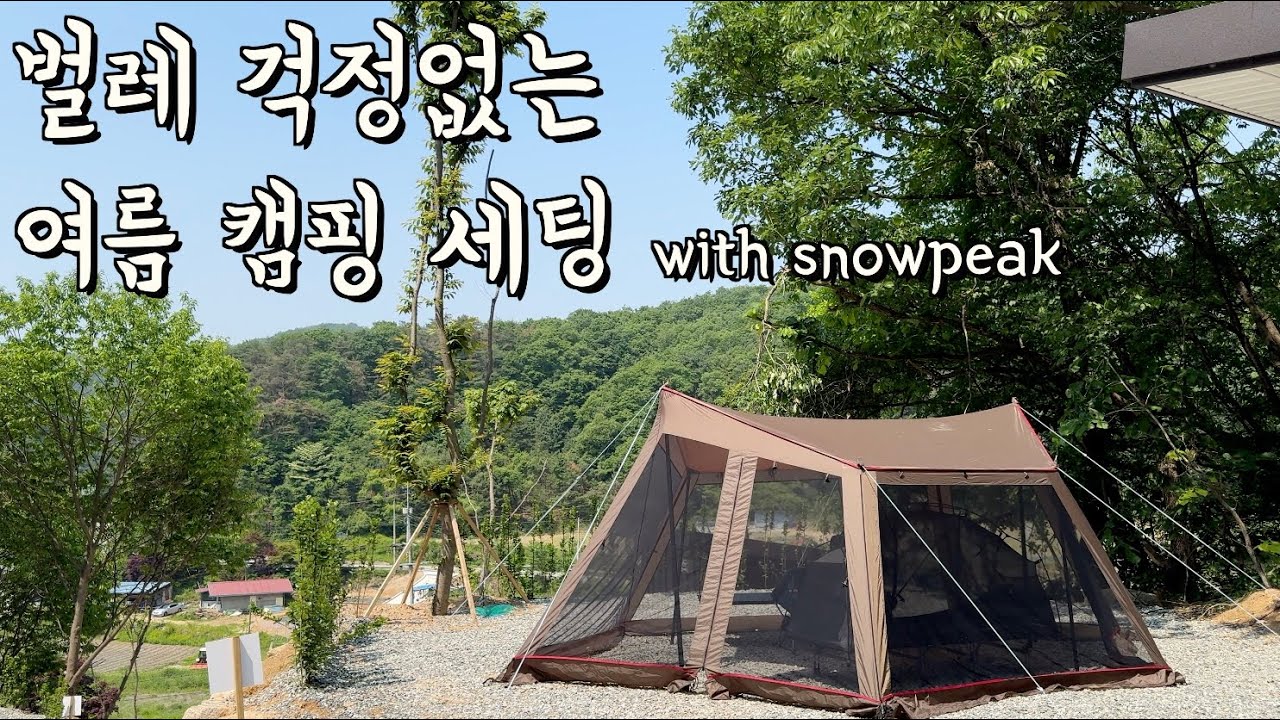 단독 사이트, 개별 화장실이 있는 신생 캠핑장! 여름 세팅 이렇게 준비했어요 | 스노우피크 카야드 M | 횡성 스므나리 캠핑장 | 솔로캠핑