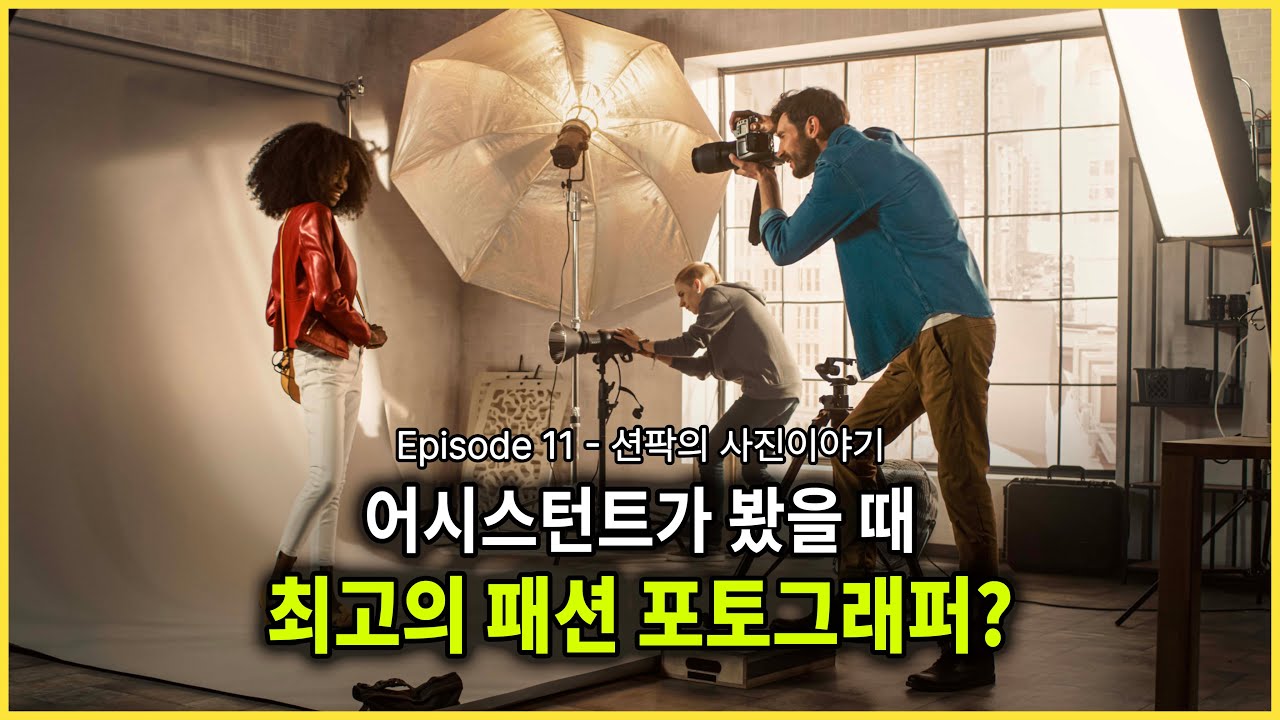 션팍의 사진이야기 (11) 어시스턴트가 봤을 때 최고의 패션포토그래퍼?