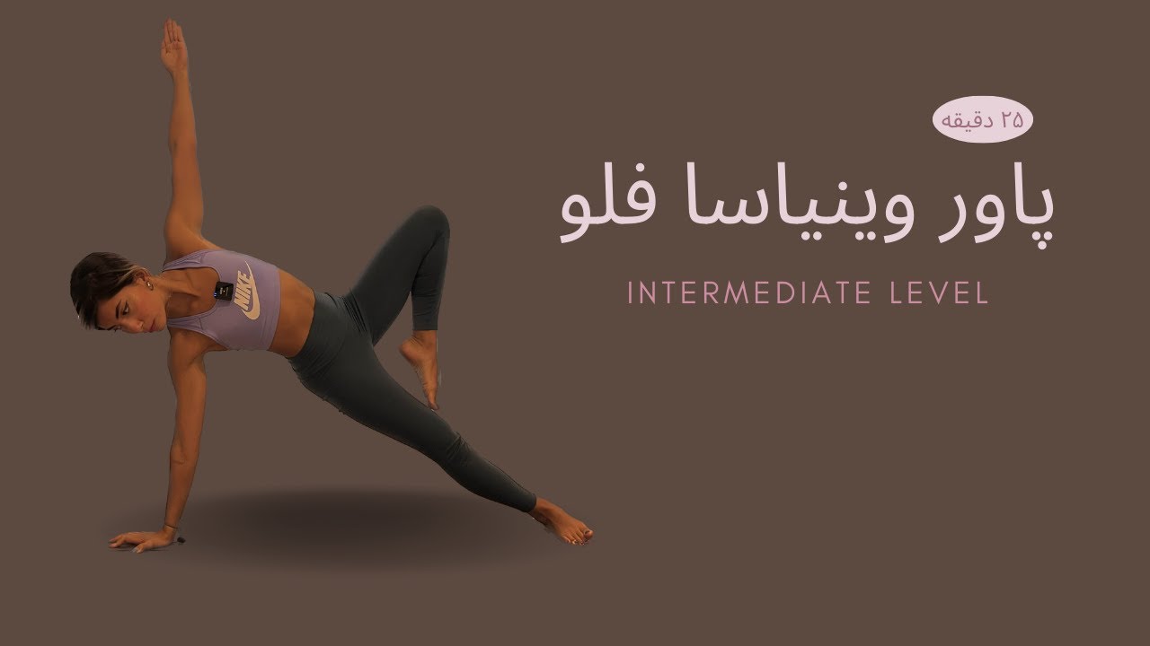 پاور وینیاسا فلو | سطح متوسط رو به پیشرفته | ۲۵ دقیقه