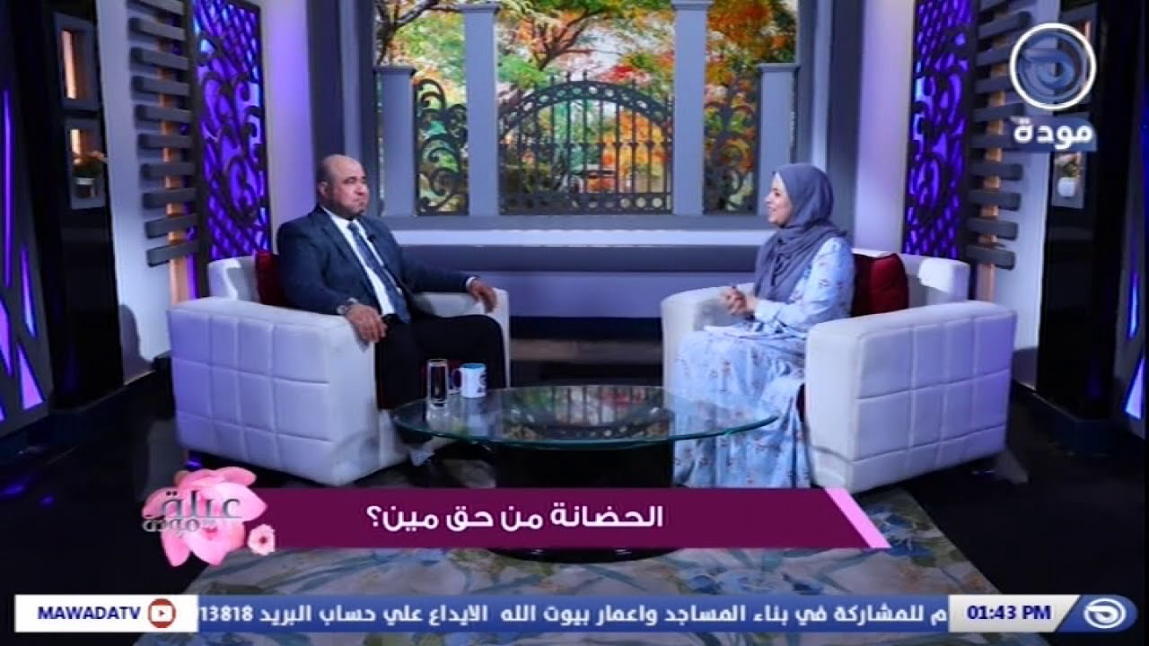 لمن تنتقل حضانة الأولاد بعد وفاة الأم أو زواجها؟| قناة مودة