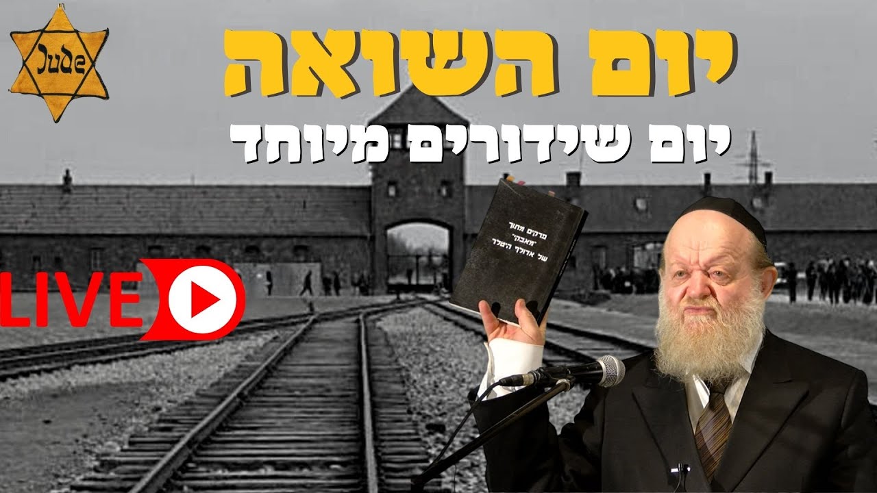 יום השואה : יום שידורים מיוחד - האמת הנסתרת מאחורי הטרגדיה הנוראה | הרב יוסף צ. בן פורת - שידור חי!