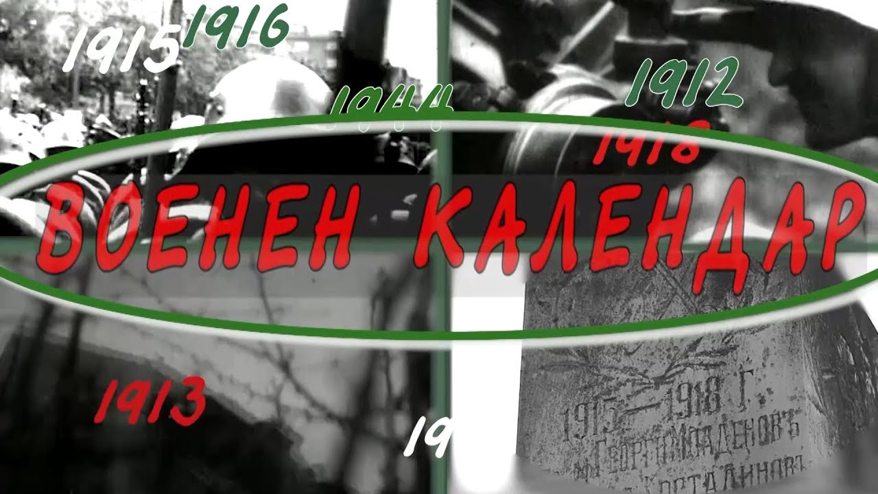 Военен календар - Бр.1