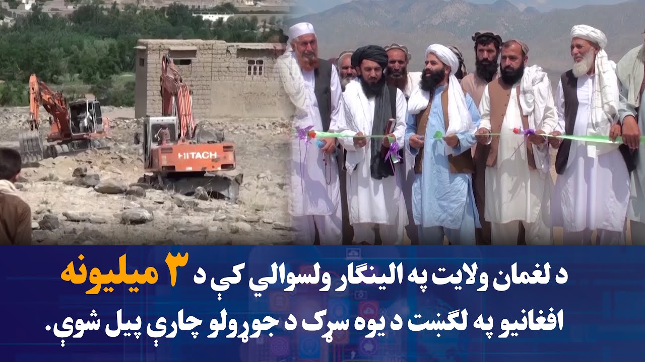 د لغمان ولایت په الینګار ولسوالي کې د ۳ میلیونه افغانیو په لګښت د یوه سړک د جوړولو چارې پیل شوې