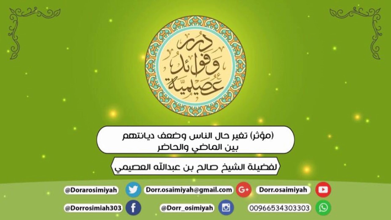 مؤثر (تغير حال الناس وضعف ديانتهم بين الماضي والحاضر)  لفضيلة الشيخ صالح بن عبدالله العصيمي