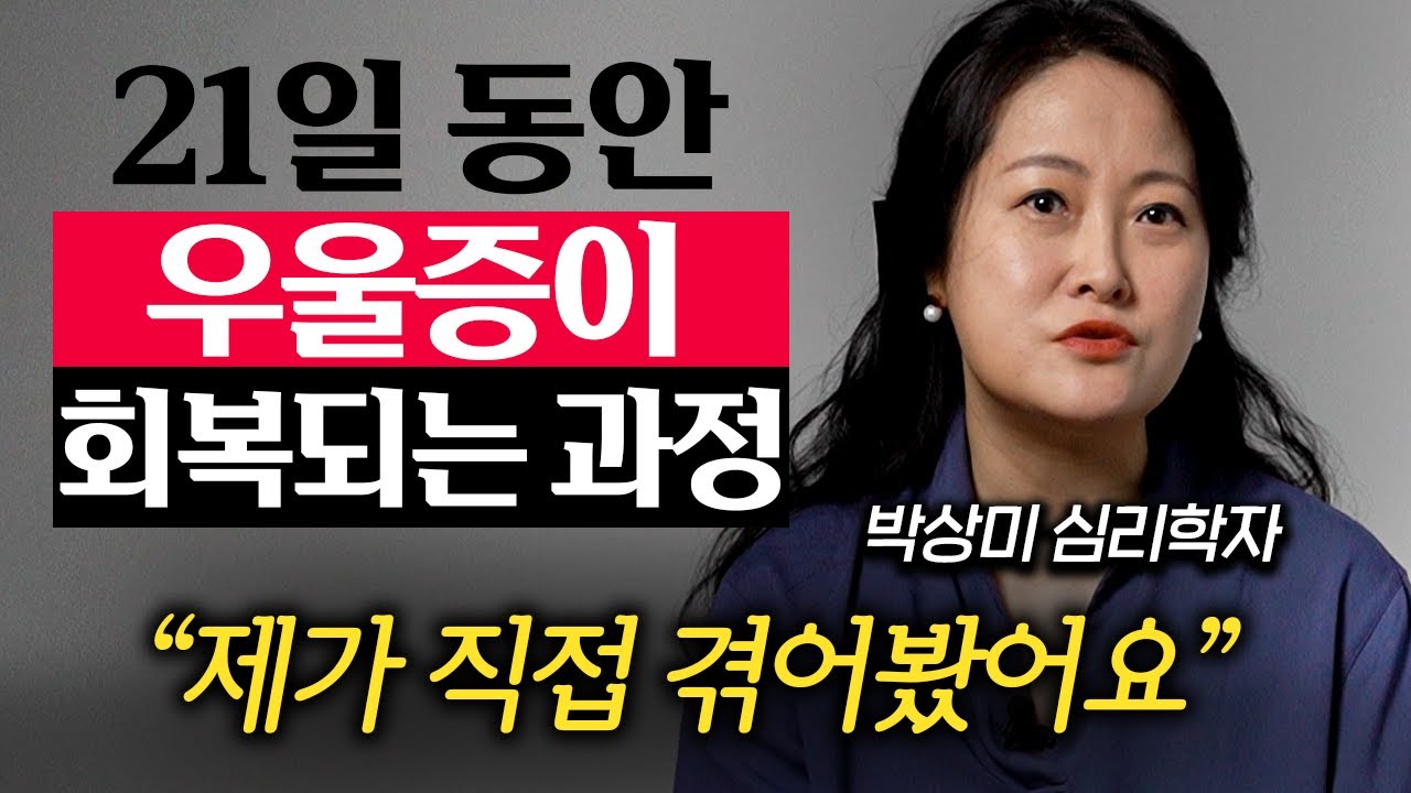 우울증을 경험할 때 나타나는 진짜 감정들 (박상미 교수 2부)