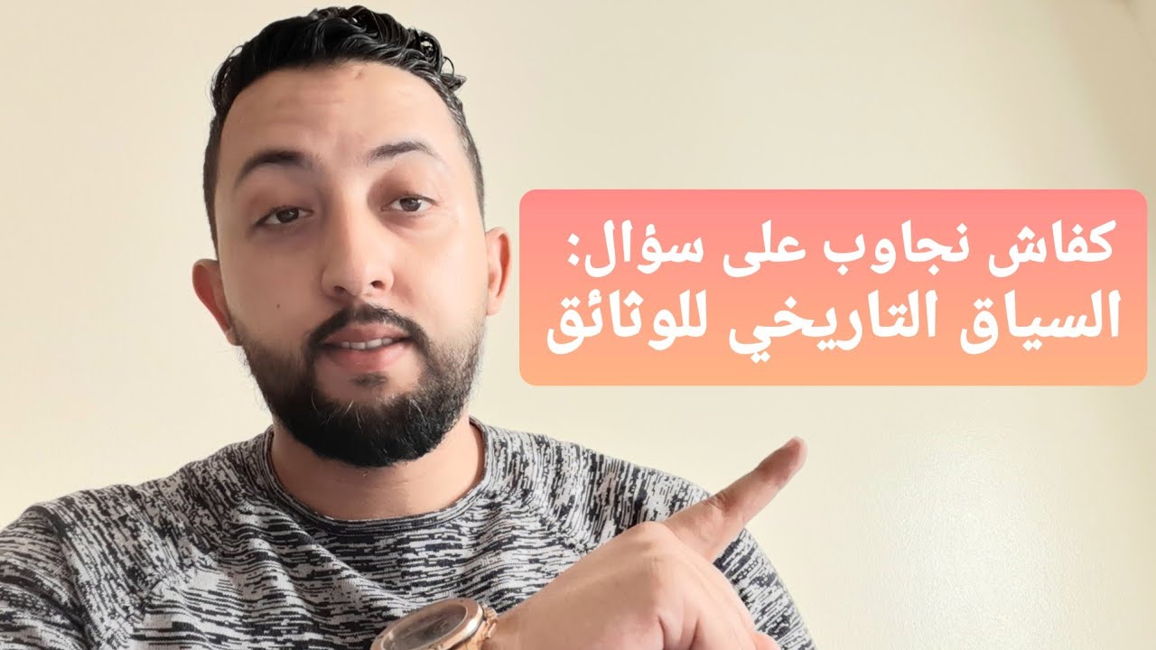 طريقة صياغة السياق التاريخي للوثائق