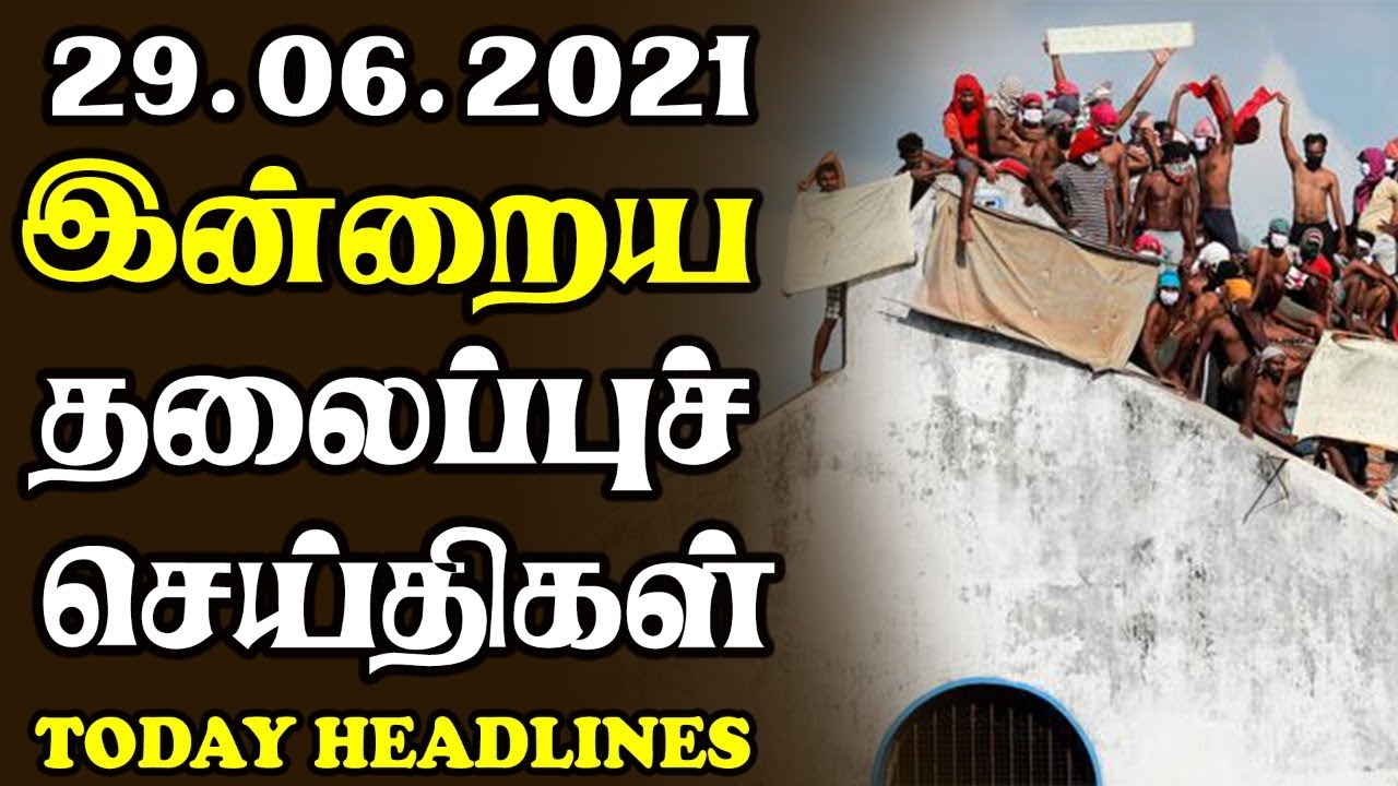 இன்றைய தலைப்புச் செய்திகள் 29.06.2021|Today Hedlines News