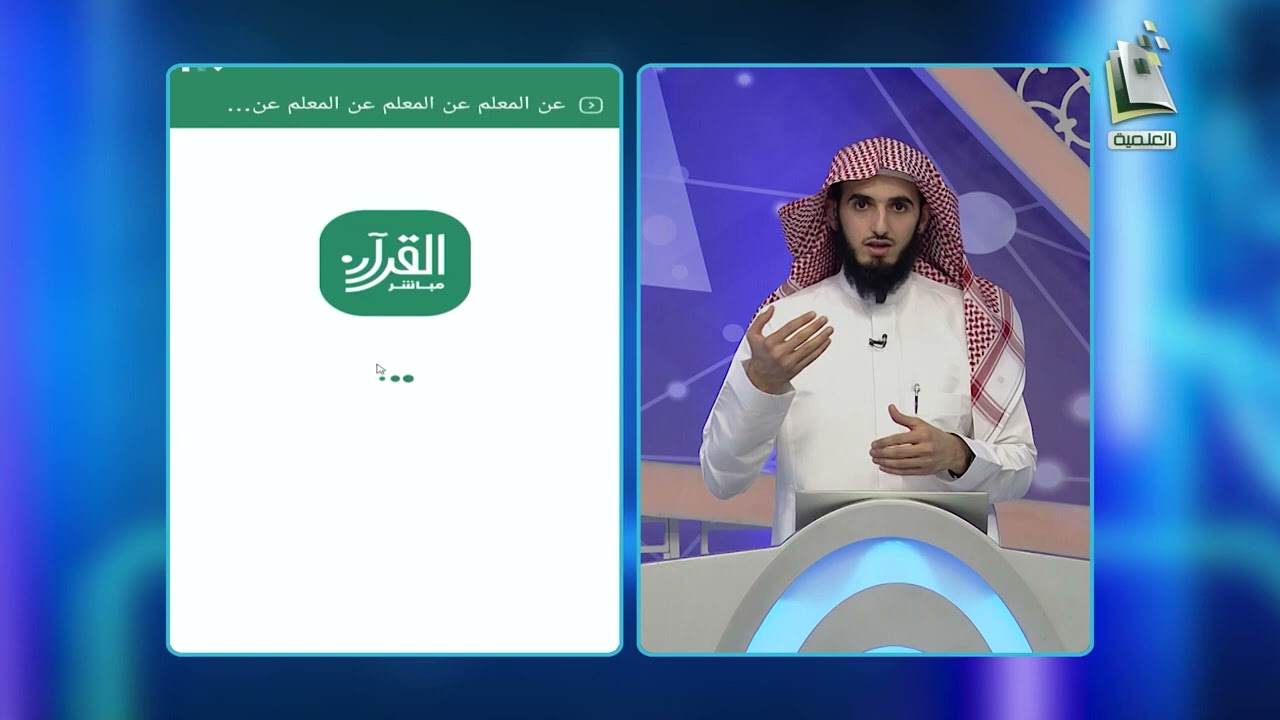 شرح تطبيق القرآن مباشر | أ. سليمان الأحيدب