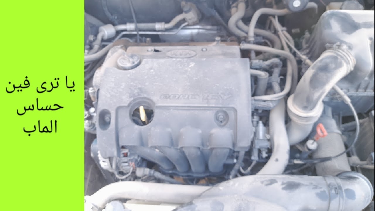 فين الماب سينسور او حساس الماب فى سيارة كيا سيراتو MAP sensor