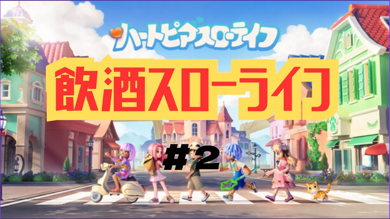 【ハートピアスローライフ】　　やさしい世界で飲酒生活　＃２