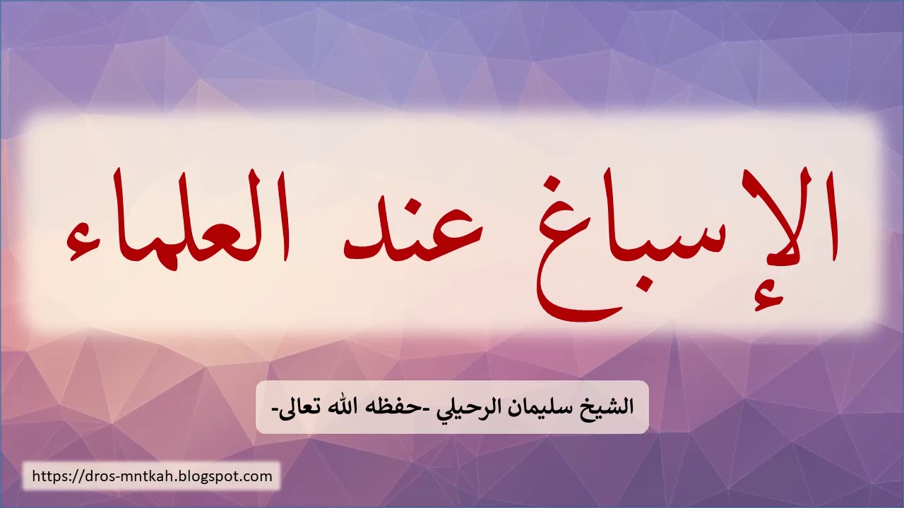 الإسباغ عند العلماء - الشيخ سليمان الرحيلي