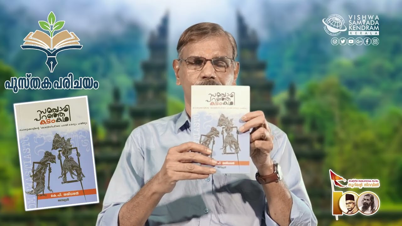 പുസ്‌തക പരിചയം | സഞ്ചാരി പറഞ്ഞ കടംകഥ | പ്രൊഫ. കെ.പി ശശിധരൻ | പരിചയം : സി.എം രാമചന്ദ്രൻ മാസ്റ്റർ