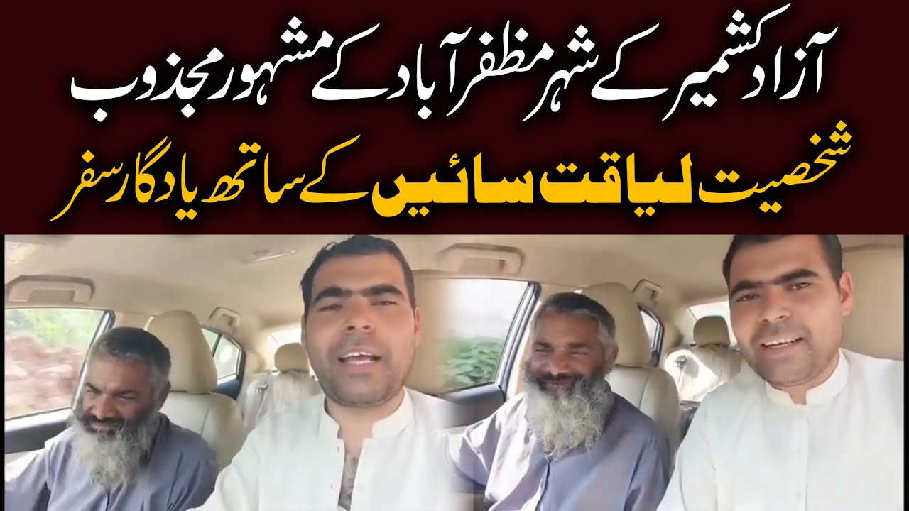 لیاقت سائیں کے ساتھ یادگار سفر | مظفرآباد آزادکشمیر کا مشہور مجذوب |  مظفرآباد کی گلیوں میں ایک دن