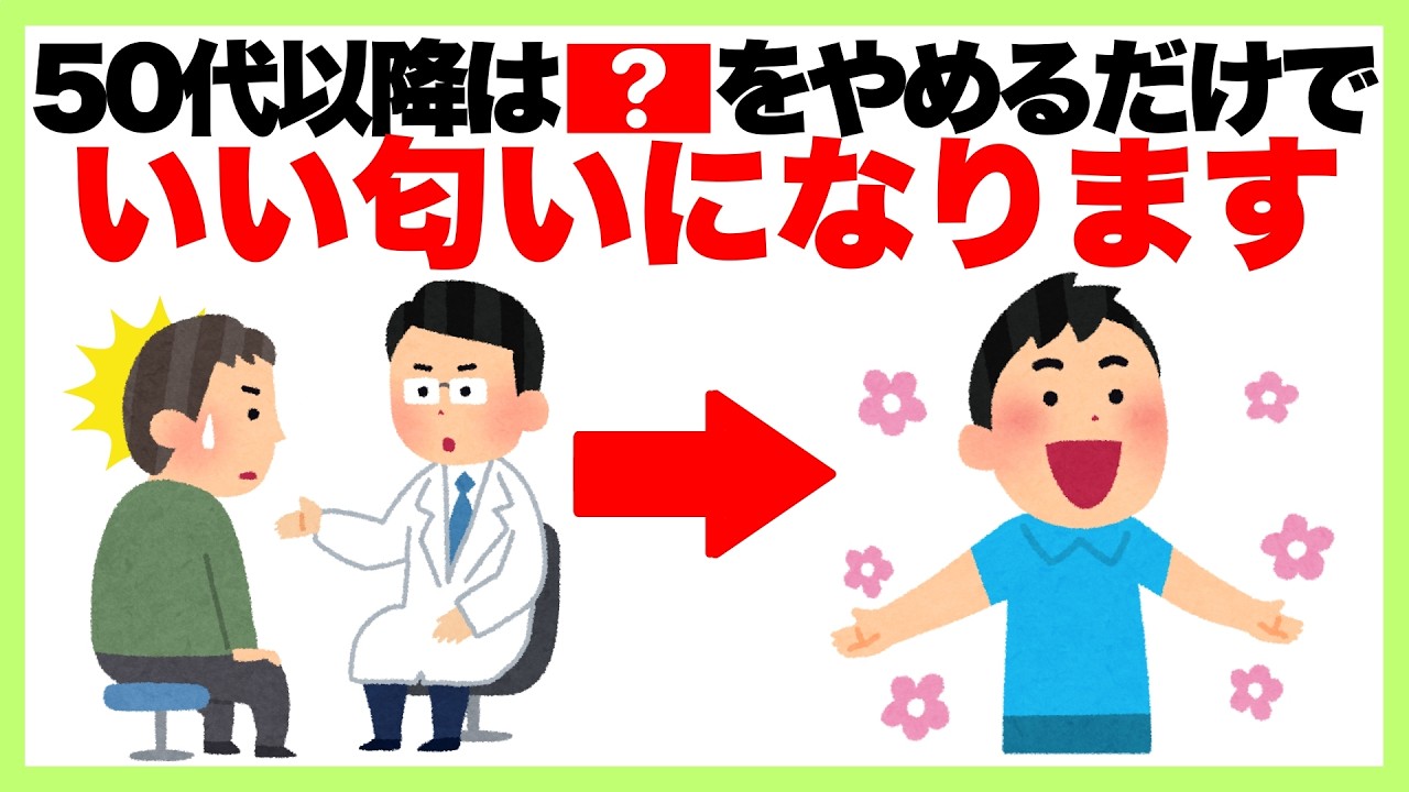 知らないと損する体臭予防習慣10選【50代男性は●●をやめるだけでいい匂いになります】体臭/口臭/加齢臭/腸活/健康雑学