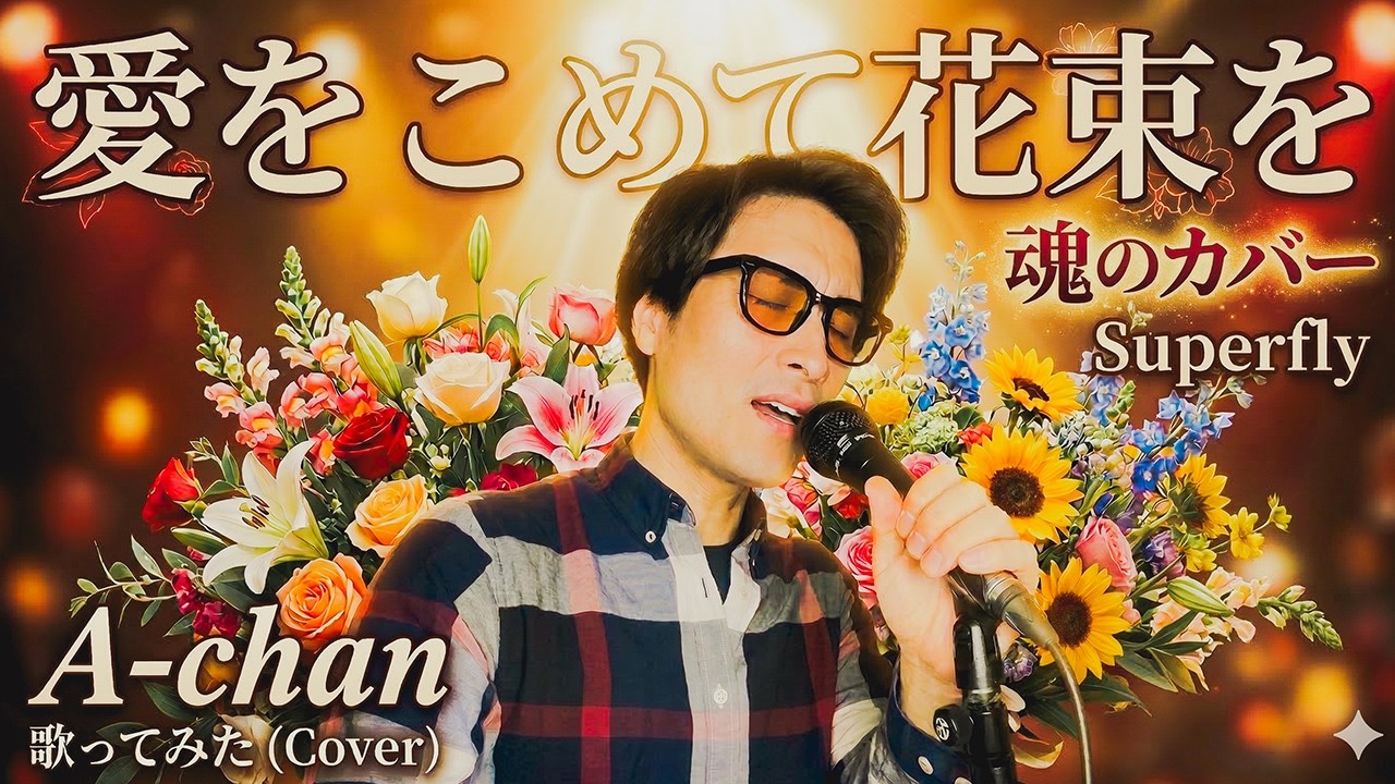 愛をこめて花束を / Superfly  歌ってみた cover カバー
