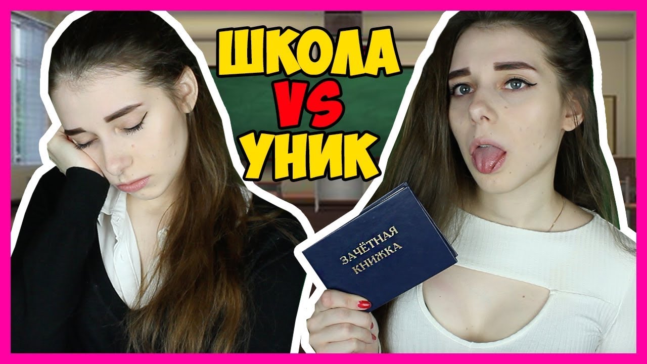 ШКОЛА vs УНИВЕР / Школьник VS Студент