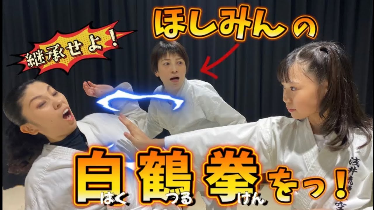 【白鶴拳に挑戦！】メンバーのRINが「白鶴拳の力の逃がし方」を学ぶ！第二弾は”推手”