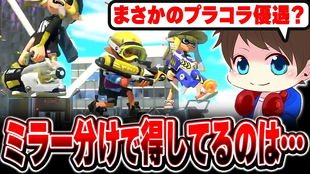 プラコラ、アプデ後マッチング分けで一番優遇されてる説を考えるメロン【メロン/スプラトゥーン3/切り抜き】