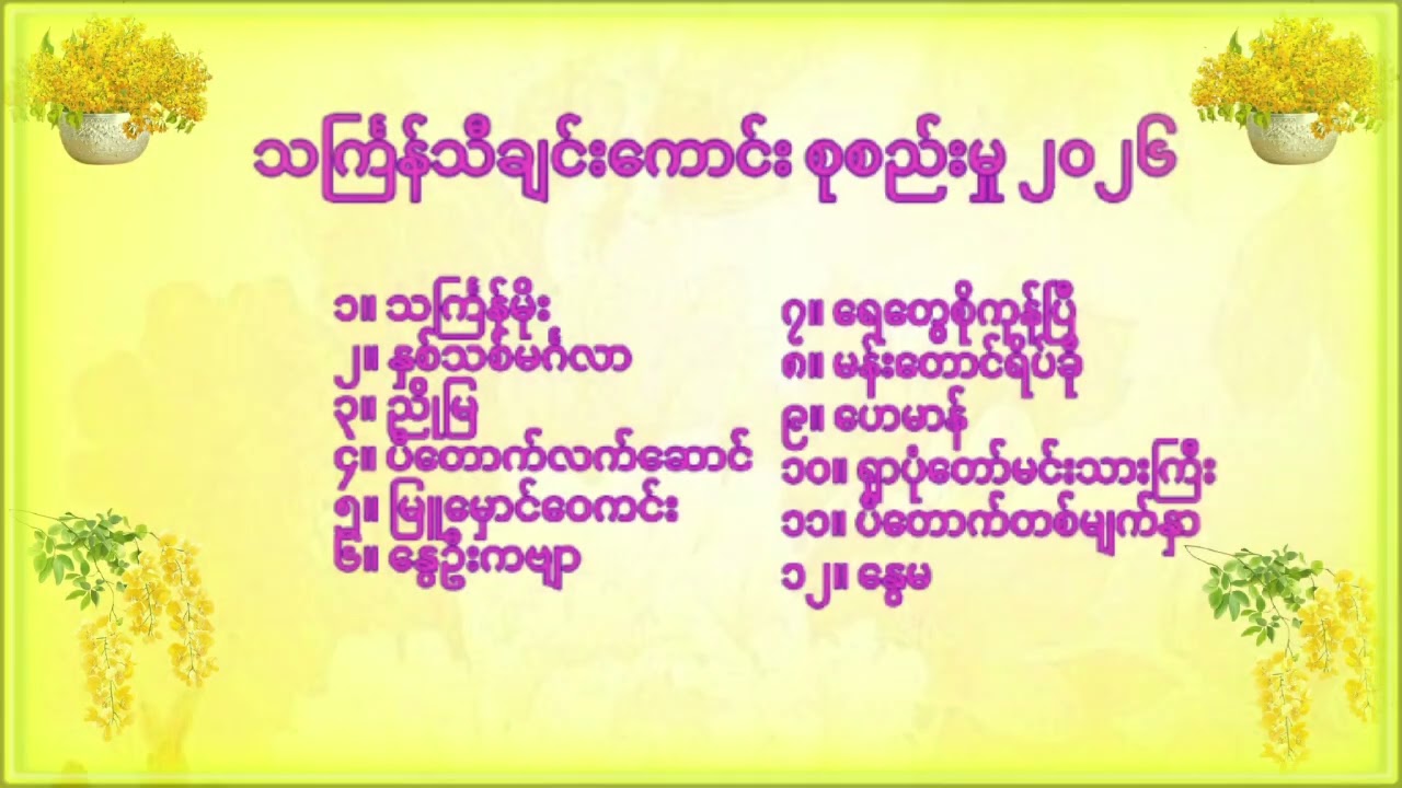 ၂၀၂၆ (Thingyan Songs Myanmar 2026)